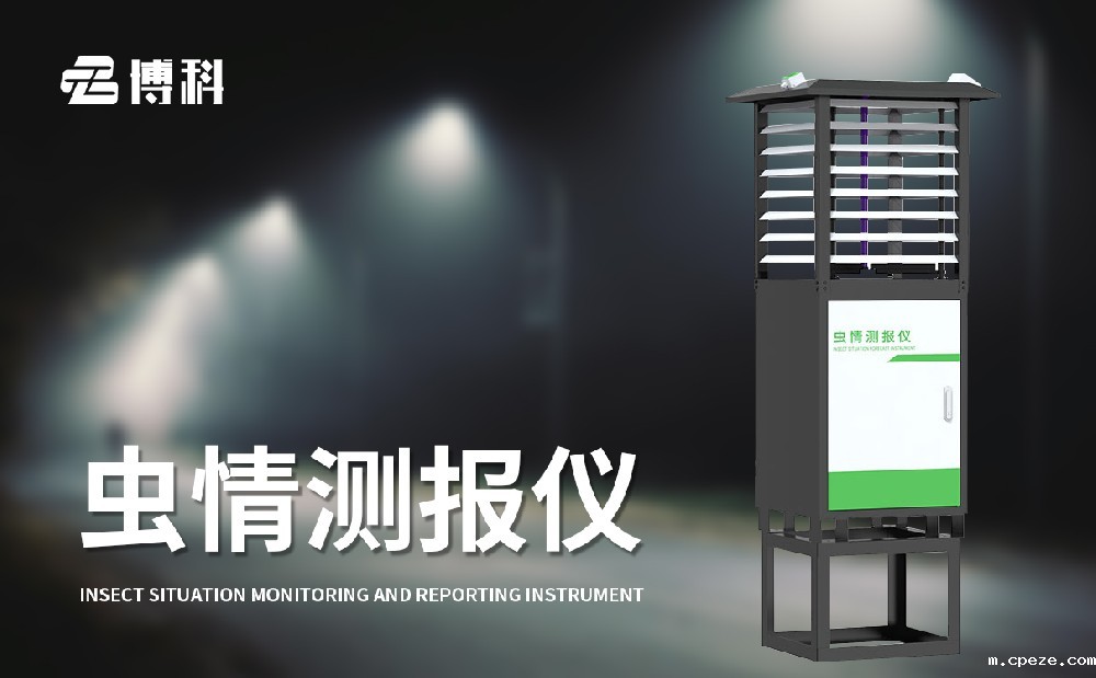 虫情测报系统