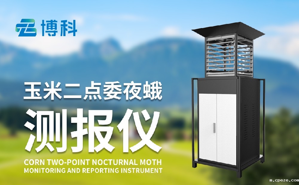 二点委夜蛾监测系统