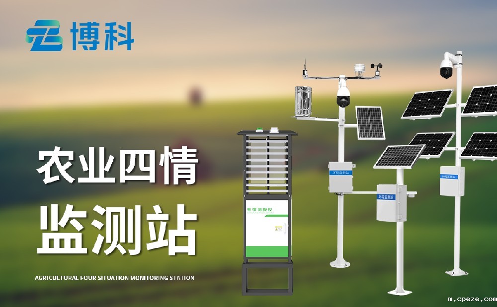 农业四情监测系统