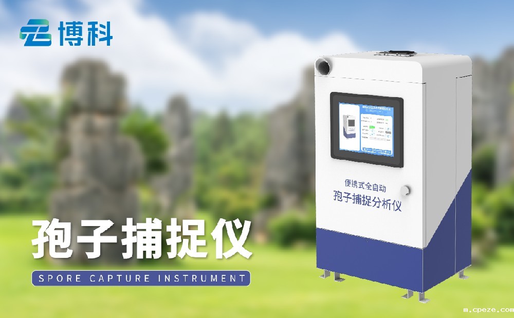 孢子捕捉仪
