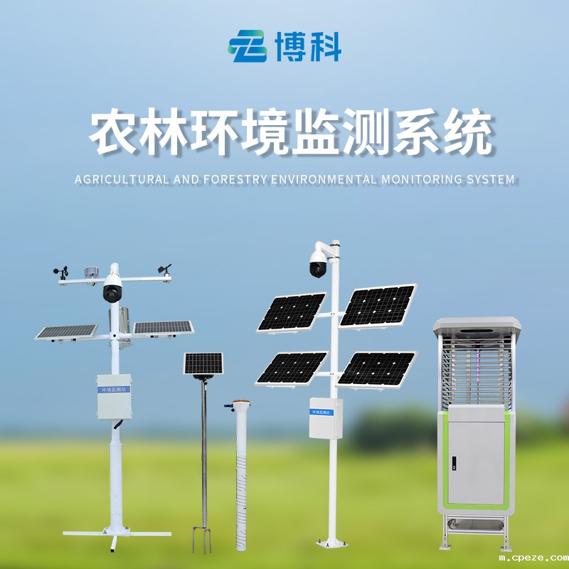 农业四情监测系统