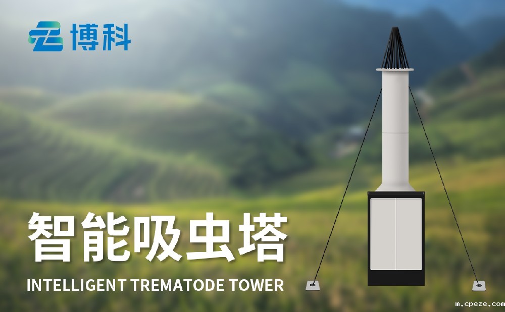 物联网吸虫塔