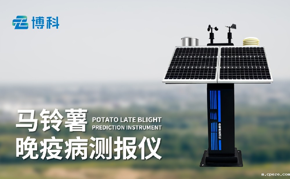 马铃薯晚疫病监测仪