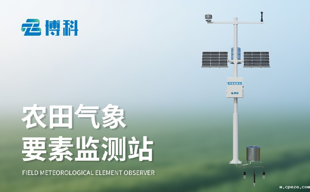 农田小气候监测站